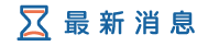 台中徵信社消息